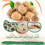 تين مجفف طبيعياً