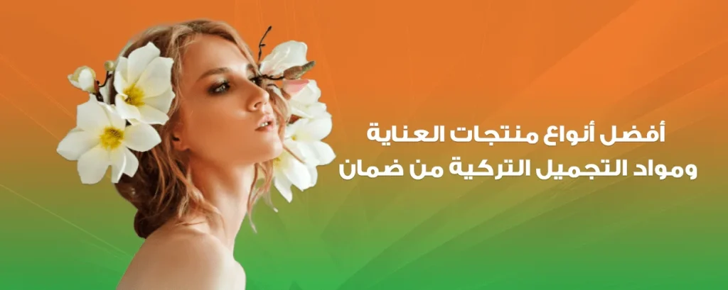 كيف أعتني ببشرتي؟ … وما هي أفضل كريمات العناية بالبشرة؟ وكيفية استيراد مستحضرات التجميل ومنتجات العناية بالبشرة بالجملة؟