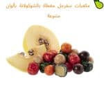 تشكيلة حلوى دراجية تركية بالجملة من Dhaman-Pro مكسرات وفواكه مغطاة بشوكولاتة فاخرة